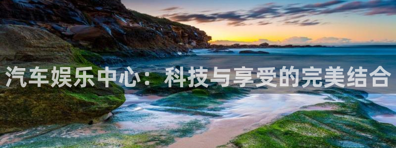 万向娱乐：汽车娱乐中心：科技与享受的完美结合
