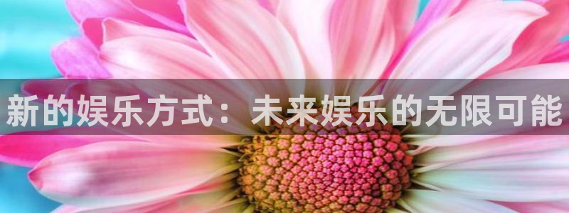 万向娱乐注册：新的娱乐方式：未来娱乐的无限可能