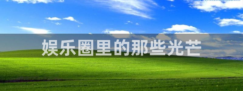 万向娱乐注册：娱乐圈里的那些光芒